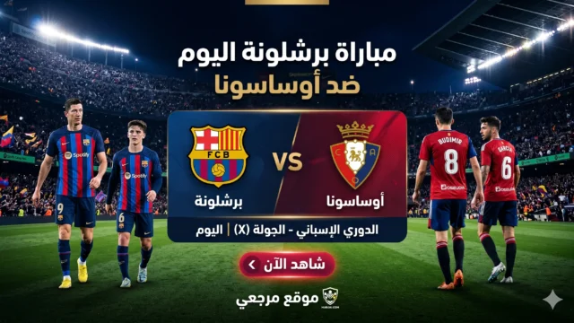 برشلونة ضد أوساسونا
