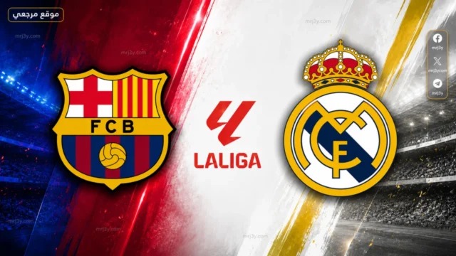 برشلونة وريال مدريد