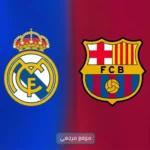 برشلونة وريال مدريد يترقبان كلاسيكو قد يحسم لقب الليغا 2026
