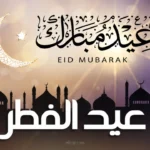 تهنئات فخمة.. برقيات تهنئة عيد الأضحى 2026 تزين رسائل المحبة بين العائلات والأصدقاء