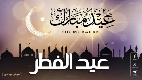برقيات تهنئة عيد الأضحى