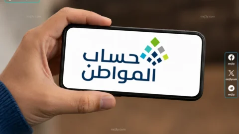 برنامج حساب المواطن