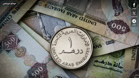سعر الدرهم الإماراتي اليوم