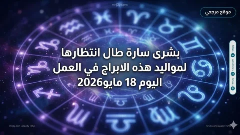 بشرى سارة طال انتظارها لمواليد هذه الابراج في العمل.. طاقة السعد تطرق بابك