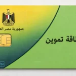 خطوات تفعيل بطاقة التموين من المنزل عبر مصر الرقمية