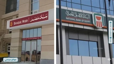 بنك مصر والأهلي يرفعان عائد الشهادات الثلاثية الى 17.25%