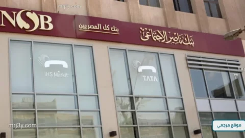 بنك ناصر يطلق خدمة صرف المعاش مقدما لتعزيز المرونة المالية للعملاء