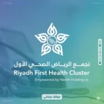 تجمع الرياض الصحي الأول يطلق قافلة طبية تخصصية بمستشفى القويعية