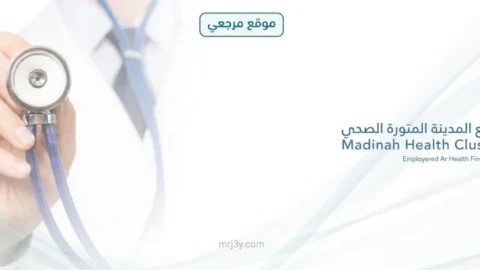 تجمع المدينة المنورة الصحي