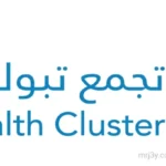 تجمع تبوك الصحي يكرم مستشفيي الملك خالد والبدع العام