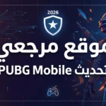 تحديث ناري جديد.. تنزيل تحديث ببجي موبايل 4.4التحديث الجديد 2026 تضيف مميزات وأوضاع قتالية