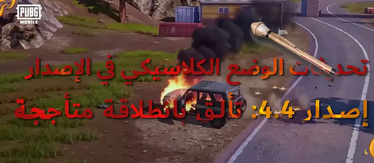 تحديث PUBG Mobile 4.4 في 2026 يفتح سباقا جديدا بين المركبات والاسلحة داخل المعارك