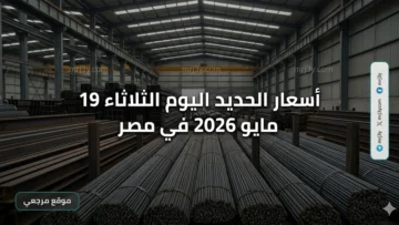 أسعار الحديد اليوم الثلاثاء 19 مايو 2026 في مصر