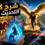 تحديث ببجي 4.4 يقترب بإضافات ضخمة وتحسينات قوية لعشاق PUBG Mobile في 2026