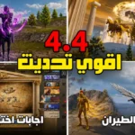 تحديث اساطير اليونان.. تحديث ببجي PUBG Mobile 4.4 ينقل المعارك الى أجواء الأساطير اليونانية مايو 2026