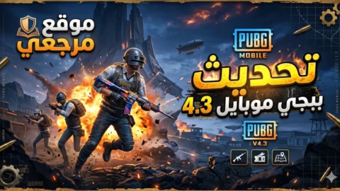 تحديث ببجي موبايل 4.3