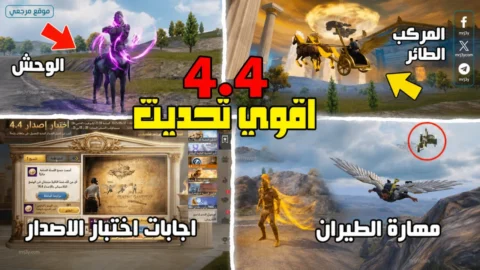 تحديث ببجي موبايل 4.4