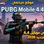 جمرة الغضب: تحديث ببجي موبايل 4.4 الجديد 2026 سر جزيرة “نيمبوس” والهدايا المخفية