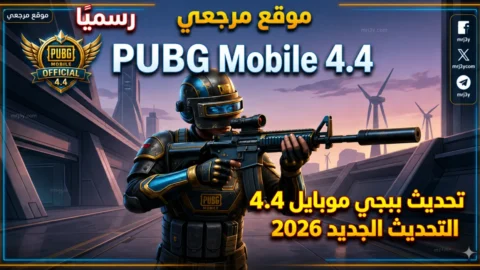 تحديث ببجي موبايل 4.4