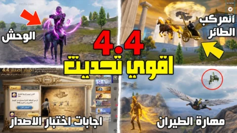 تحديث ببجي موبايل 4.4