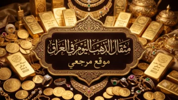 سعر مثقال الذهب اليوم في العراق