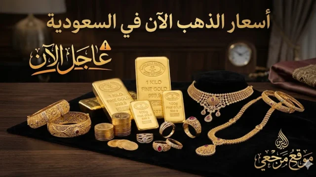 تحديث لحظي.. اسعار الذهب الآن عيار 24 و 21 يحافظ على مستوى 556 ريالا