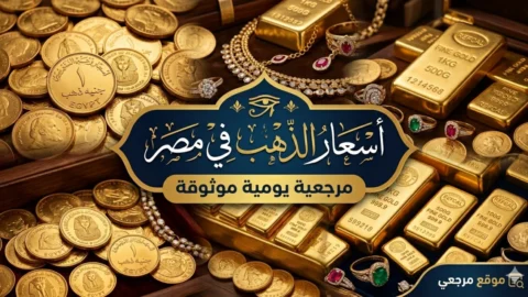 تحديث مباشر لاسعار الذهب اليوم عيار 21 و24 والجنيه الذهب بعد تحرك الاوقية عالميا