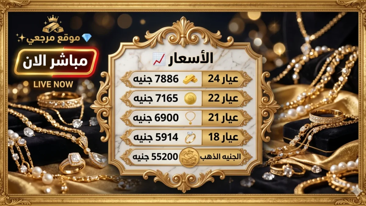 تحديث لحظي.. أسعار الذهب في مصر اليوم تستقر رغم تقلبات السوق العالمية 1 تحرك جديد.. أسعار الذهب في مصر اليوم تستقر رغم تقلبات السوق العالمية