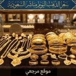 تراجع اسعار الذهب اليوم بدون مصنعية في السعودية الاثنين 11 مايو 2026 وعيار 21 يسجل 492.9 ريال