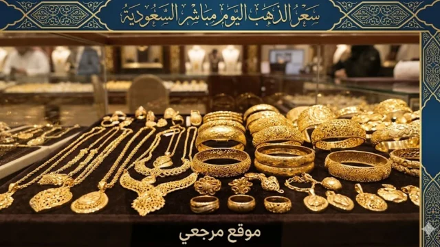 تراجع اسعار الذهب اليوم بدون مصنعية في السعودية الاثنين 11 مايو 2026 وعيار 21 يسجل 492.9 ريال