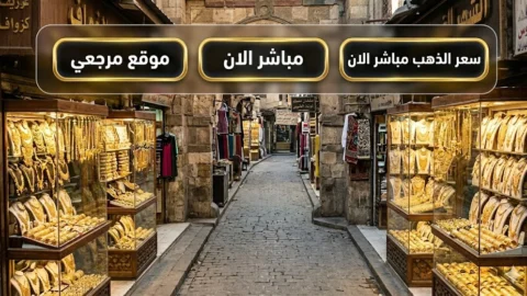 تحديث لحظي.. اسعار الذهب اليوم في مصر تاريخ 6 مايو 2026 يغير حسابات الشراء داخل الصاغة