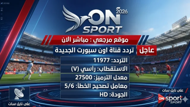 القنوات الناقلة لمباراة الزمالك ضد الاهلي علي ON Sport HD بجودة البث عاليه