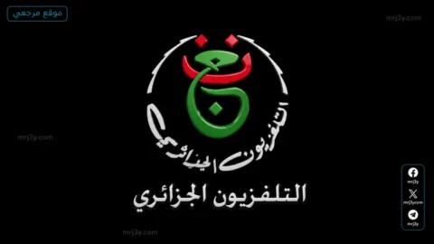تردد القناة الجزائرية الأرضية