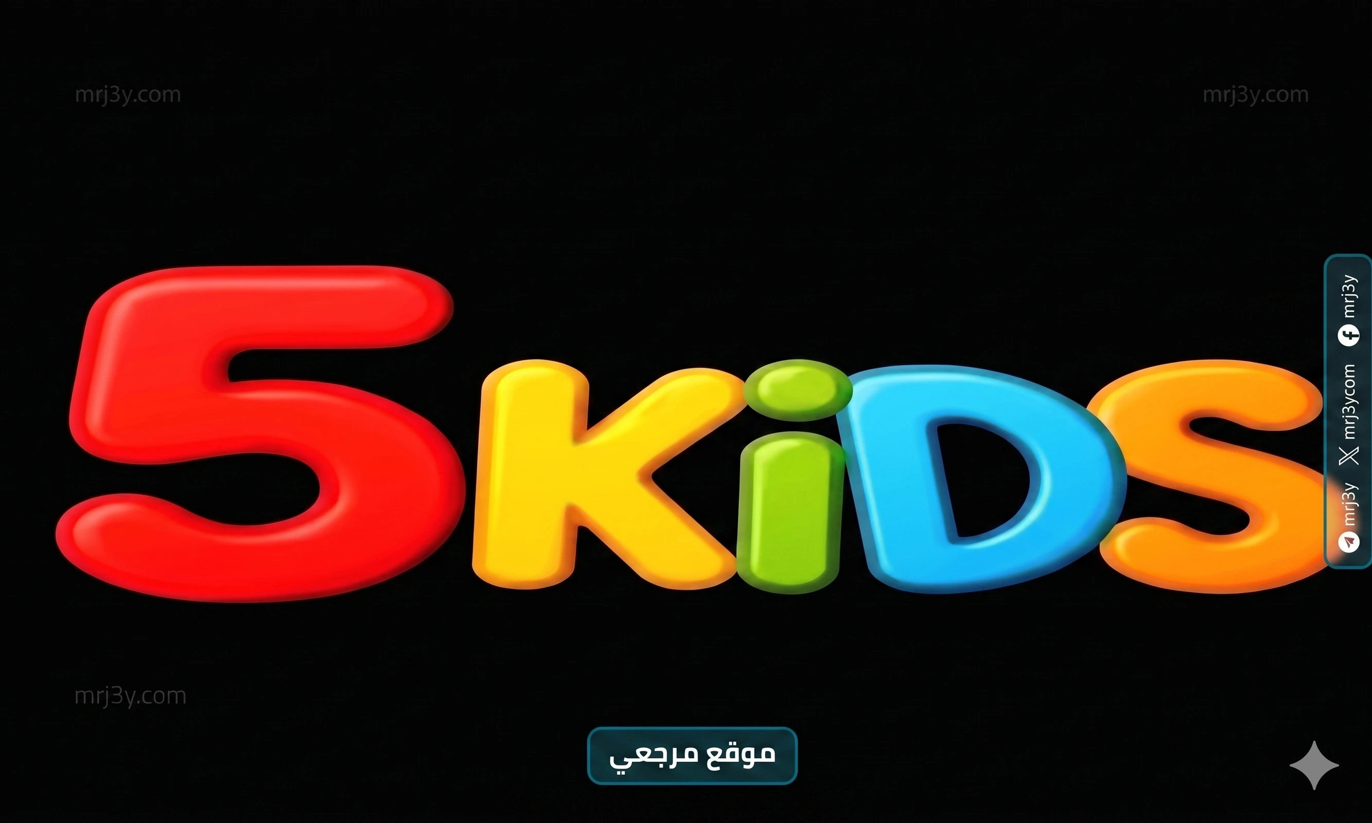 تردد قناة 5 Kids