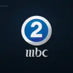 لعشاق الأكشن.. تردد قناة MBC 2 2026 على نايل سات لمشاهدة أحدث أفلام هوليوود