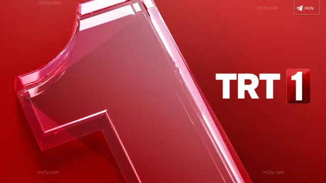 تردد قناة TRT 1 التركية