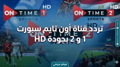 تردد قناة أون تايم سبورت 1 و 2