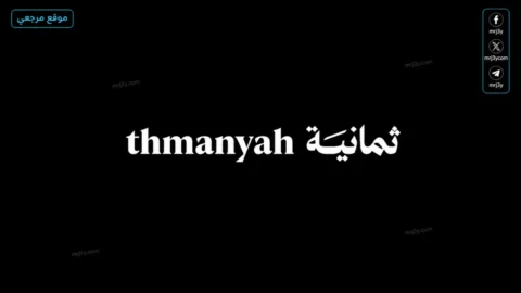 تردد قناة ثمانية