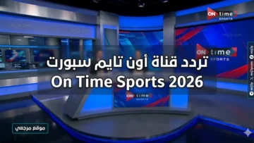 تردد قناة أون تايم سبورت On Time Sports 2026