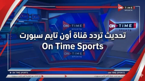 تردد قناة أون تايم سبورت On Time Sports