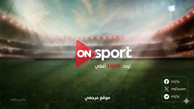 تردد قناة أون سبورت الجديد 2026