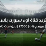 ON Sport Plus.. تردد قناة أون سبورت بلس نايل سات 2026 لمشاهدة مباراة بيراميدز وسموحة اليوم
