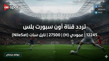 تردد قناة أون سبورت بلس