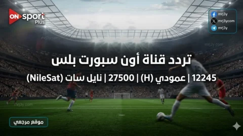 تردد قناة أون سبورت بلس