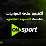 احدث تردد.. تردد قناة اون سبورت 2026 الجديد On Time Sports على نايل سات