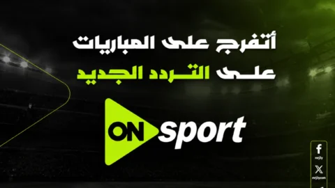 تردد قناة أون سبورت