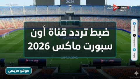تردد قناة أون سبورت ماكس 2026