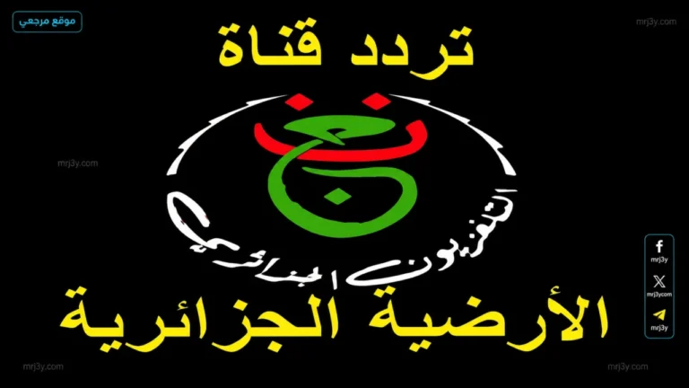 تردد قناة الأرضية الجزائرية 2026 على نايل سات يعود للواجهة قبل المباريات القارية المرتقبة