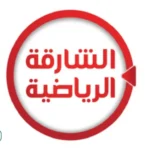 مشاهدة ممتعة تردد قناة الشارقة الجديد 2026 Sharjah TV علي النايل سات وعربسات