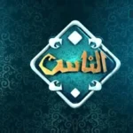 بث اسلامي تردد قناة الناس الجديد 2026 Al Nas TV علي النايل سات وعربسات